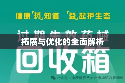 金华拓展与优化的全面解析
