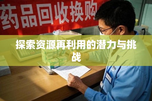 金华探索资源再利用的潜力与挑战