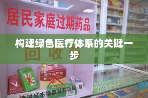 金华构建绿色医疗体系的关键一步