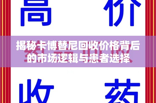 金华揭秘卡博替尼回收价格背后的市场逻辑与患者选择