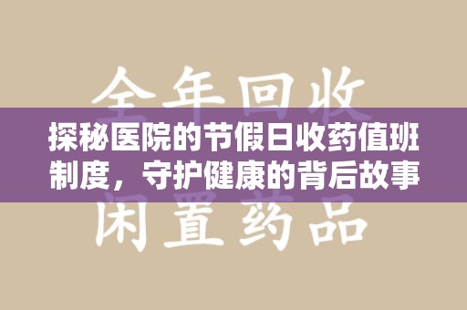 金华探秘医院的节假日收药值班制度，守护健康的背后故事