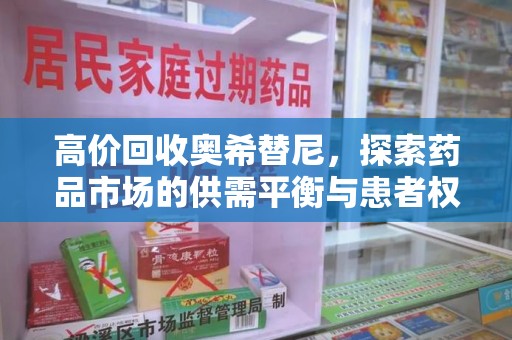 金华高价回收奥希替尼，探索药品市场的供需平衡与患者权益