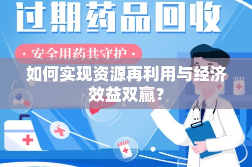金华如何实现资源再利用与经济效益双赢？