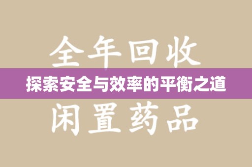 金华探索安全与效率的平衡之道