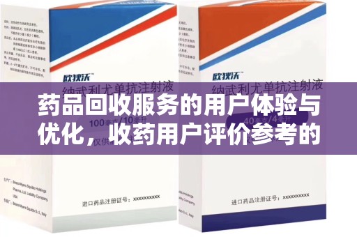 金华药品回收服务的用户体验与优化，收药用户评价参考的重要性