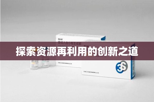金华探索资源再利用的创新之道