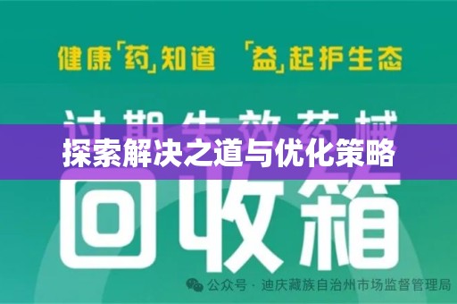 金华探索解决之道与优化策略