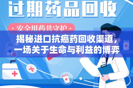 金华揭秘进口抗癌药回收渠道，一场关于生命与利益的博弈