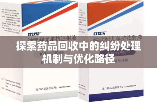 金华探索药品回收中的纠纷处理机制与优化路径