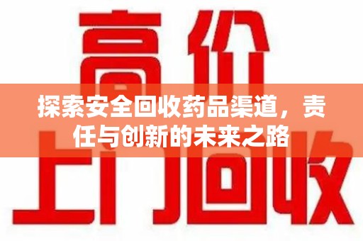 金华探索安全回收药品渠道，责任与创新的未来之路