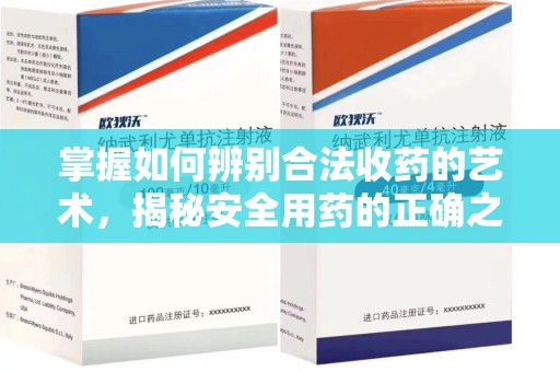 金华掌握如何辨别合法收药的艺术，揭秘安全用药的正确之道