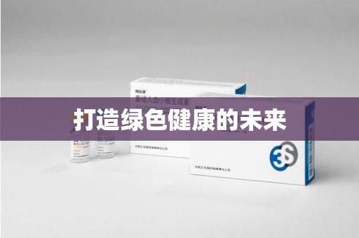 金华打造绿色健康的未来