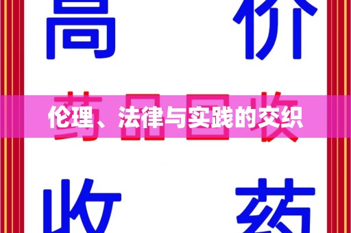 金华伦理、法律与实践的交织