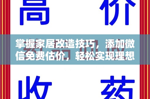 金华掌握家居改造技巧，添加微信免费估价，轻松实现理想空间