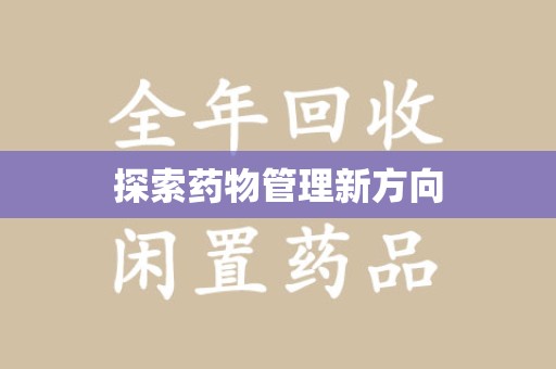 金华探索药物管理新方向