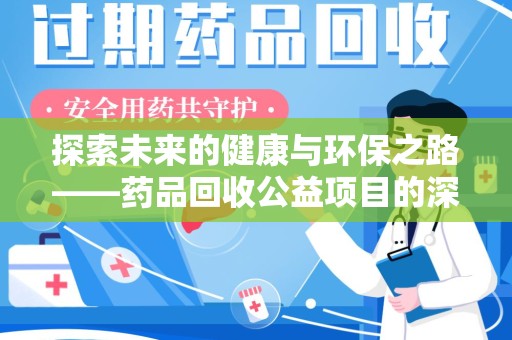 金华探索未来的健康与环保之路——药品回收公益项目的深远意义