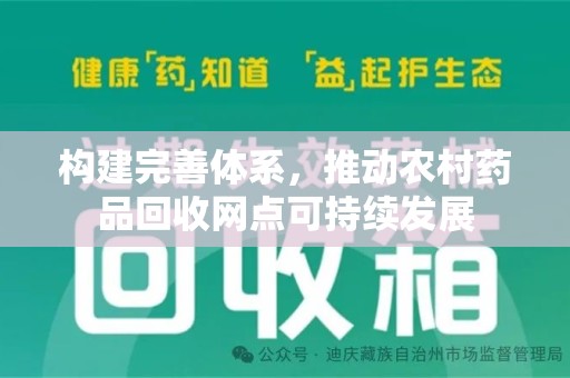 金华构建完善体系，推动农村药品回收网点可持续发展