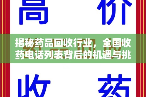 金华揭秘药品回收行业，全国收药电话列表背后的机遇与挑战
