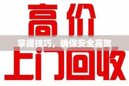 金华掌握技巧，确保安全高效