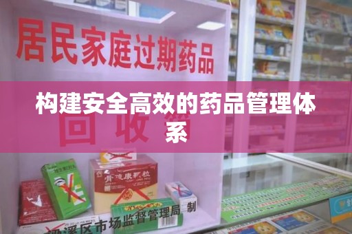 金华构建安全高效的药品管理体系