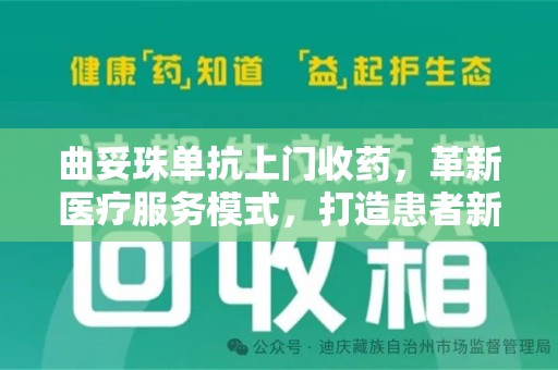 金华曲妥珠单抗上门收药，革新医疗服务模式，打造患者新体验