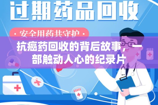 金华抗癌药回收的背后故事，一部触动人心的纪录片