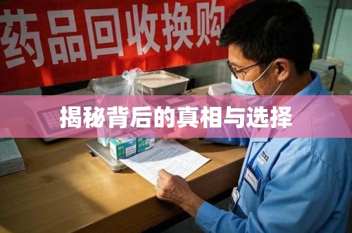 金华揭秘背后的真相与选择