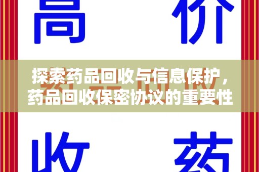 金华探索药品回收与信息保护，药品回收保密协议的重要性及实践路径