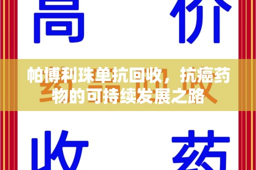 金华帕博利珠单抗回收，抗癌药物的可持续发展之路