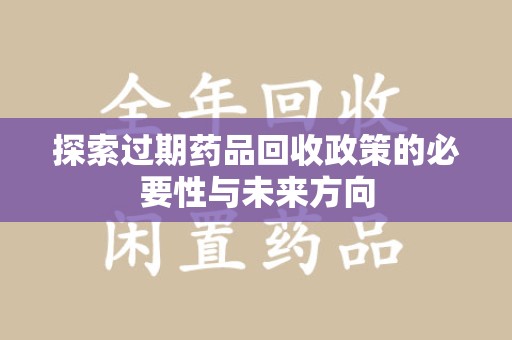 金华探索过期药品回收政策的必要性与未来方向