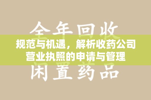 金华规范与机遇，解析收药公司营业执照的申请与管理