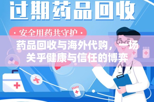 金华药品回收与海外代购，一场关乎健康与信任的博弈