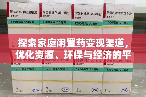 金华探索家庭闲置药变现渠道，优化资源、环保与经济的平衡点