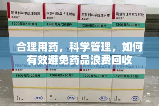 金华合理用药，科学管理，如何有效避免药品浪费回收