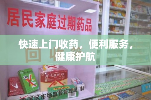金华快速上门收药，便利服务，健康护航