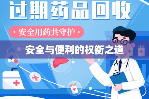 金华安全与便利的权衡之道