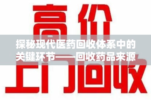 金华探秘现代医药回收体系中的关键环节——回收药品来源审核