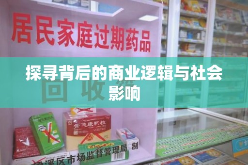 金华探寻背后的商业逻辑与社会影响