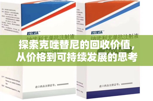 金华探索克唑替尼的回收价值，从价格到可持续发展的思考