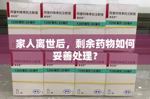 金华家人离世后，剩余药物如何妥善处理？