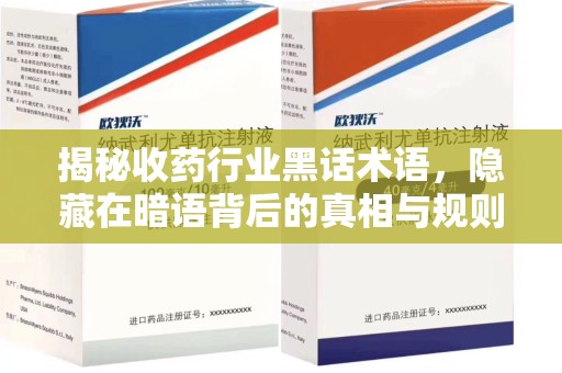 金华揭秘收药行业黑话术语，隐藏在暗语背后的真相与规则