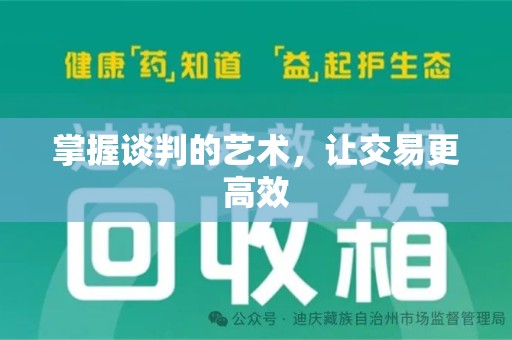 金华掌握谈判的艺术，让交易更高效