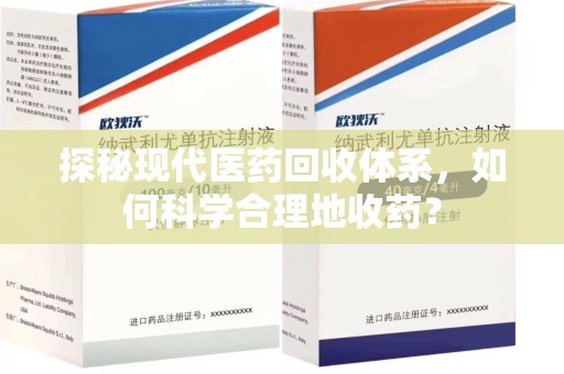 金华探秘现代医药回收体系，如何科学合理地收药？