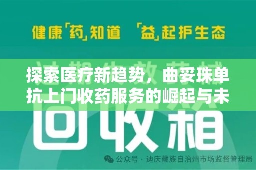 金华探索医疗新趋势，曲妥珠单抗上门收药服务的崛起与未来
