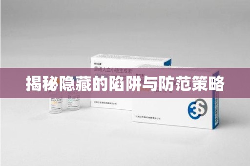 金华揭秘隐藏的陷阱与防范策略