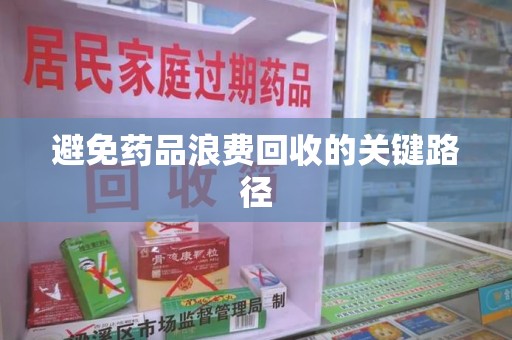 金华避免药品浪费回收的关键路径