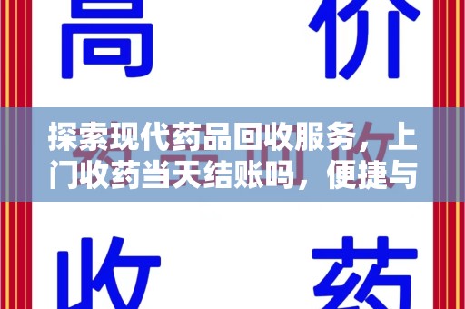 金华探索现代药品回收服务，上门收药当天结账吗，便捷与信任并存
