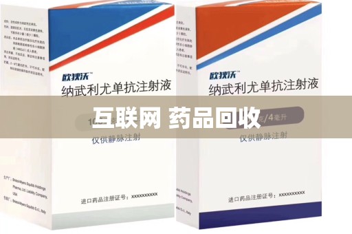 金华互联网 药品回收