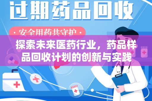 金华探索未来医药行业，药品样品回收计划的创新与实践
