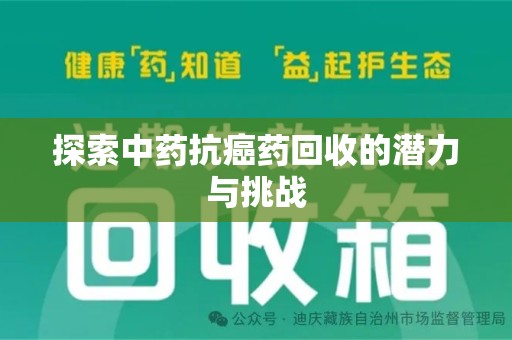 金华探索中药抗癌药回收的潜力与挑战